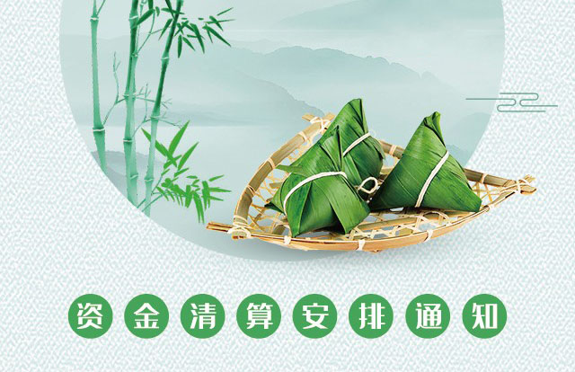 银盛支付2021年“端午节”资金清算安排通知 