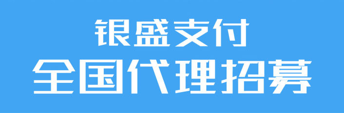 银盛支付全国代理招募