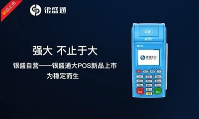 银盛通mpos机收款问题汇总合集一