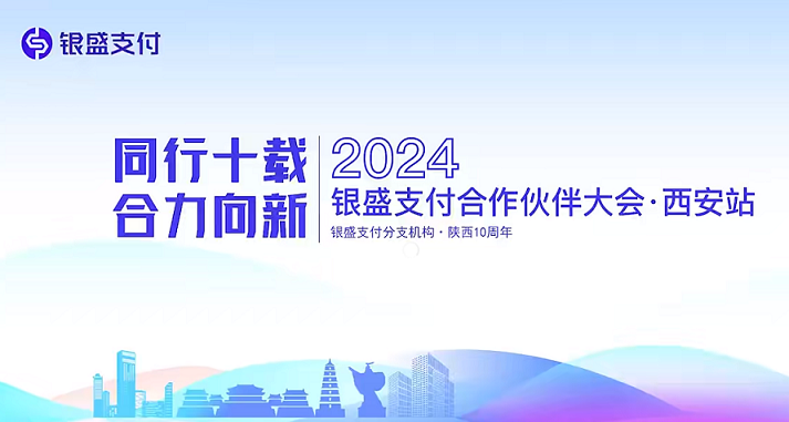 银盛支付2024年合作伙伴大会西安站圆满落幕！