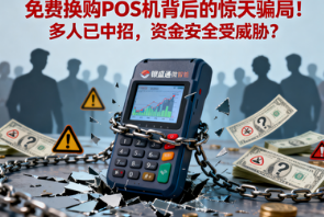 银盛通微智能POS机:免费换购POS机背后的惊天骗局!多人已中招,资金安全受威胁?