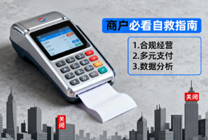 银盛通微智能:POS机“超五关停潮”来袭!商户必看自救指南,不然机器要被封?
