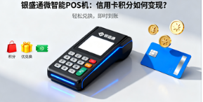 银盛通微智能POS机:信用卡积分如何变现?
