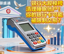 银盛通微智能POS机:银行大规模清理睡眠账户!你的银行卡可能被限制交易?