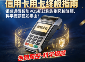 信用卡用卡指南：银盛通微智能POS机让你告别风控降额，科学提额稳如泰山！