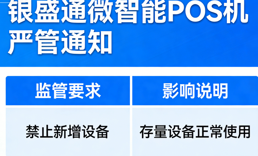 银盛通微智能POS机遭严管无法新增？2026年支付大变局下的3大应急方案与防骗指南！