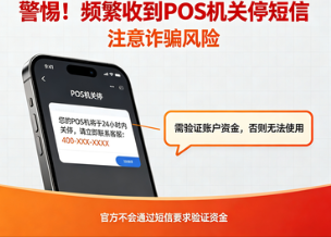 警惕！频繁收到POS机关停短信？
