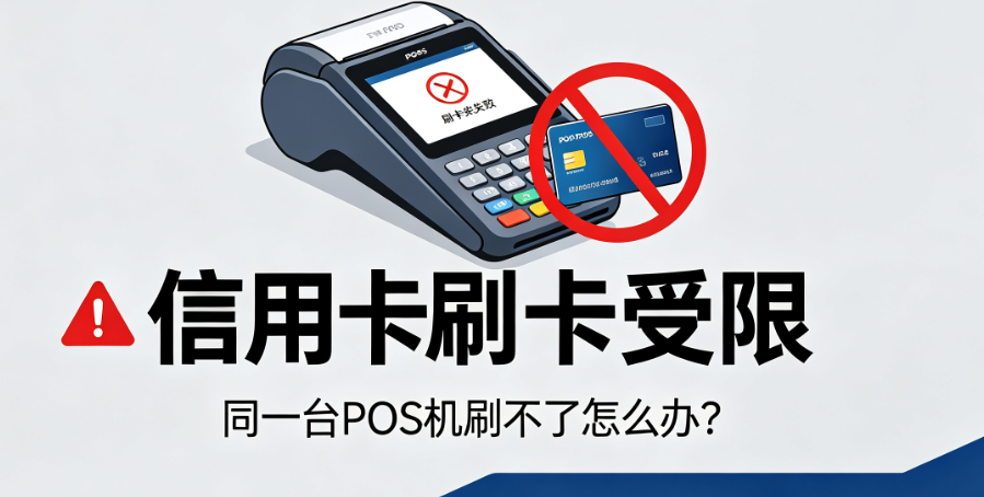 信用卡刷卡受限:同一台POS机刷不了怎么办?