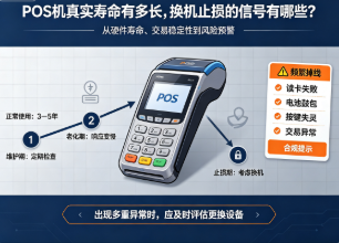 POS机真实寿命有多长，换机止损的信号有哪些？