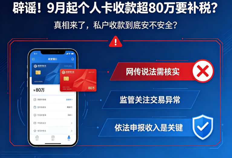 辟谣!9月起个人卡收款超80万要补税?真相来了,私户收款到底安不安全?