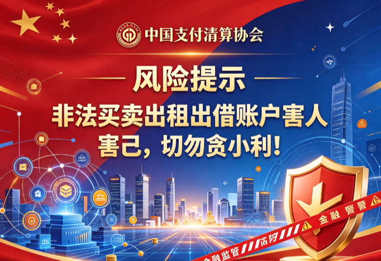 中国支付清算协会风险提示:非法买卖出租出借账户害人害己,切勿贪小利!