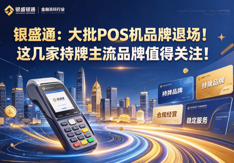 银盛通:大批POS机品牌退场!这几家持牌主流品牌值得关注!