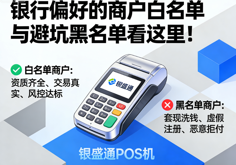 银盛通微智能POS机:银行偏好哪些商户?
